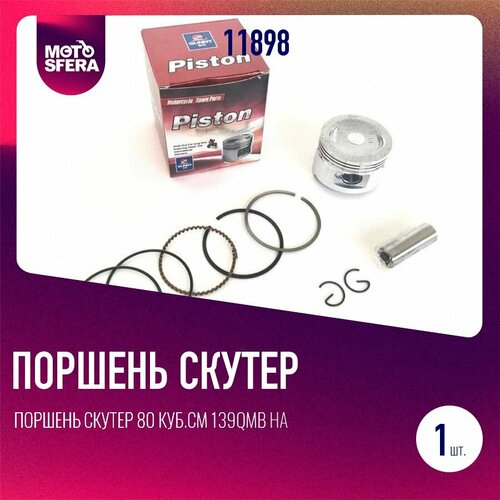 Поршень скутер 80 куб см 139QMB на скутер 47mm 645₽