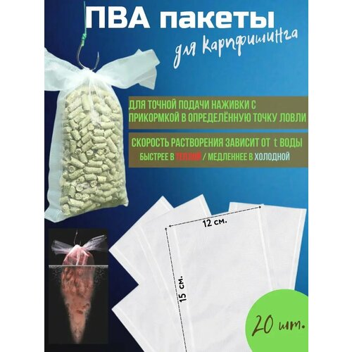 ПВА пакеты быстрорастворимые для рыбалки на карпа (12x15)