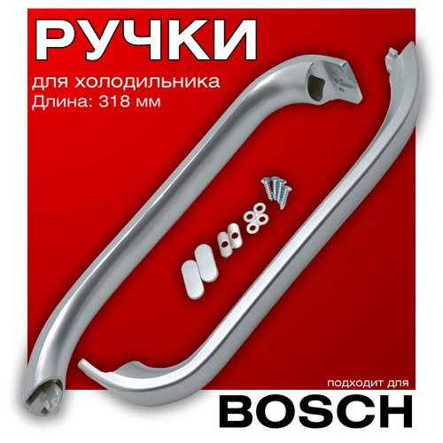 Ручки двери для холодильника Bosch 00369551 серебряный 2 штуки 318 мм