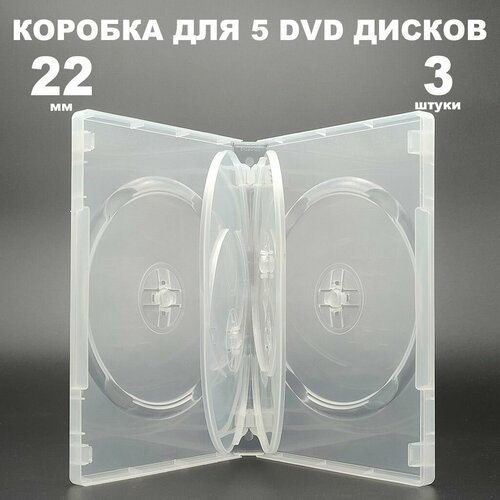 Коробка DVD на 5 дисков прозрачная, 3 штуки / Бокс DVD на 5 дисков с треем, clear, 22 мм бесцветный