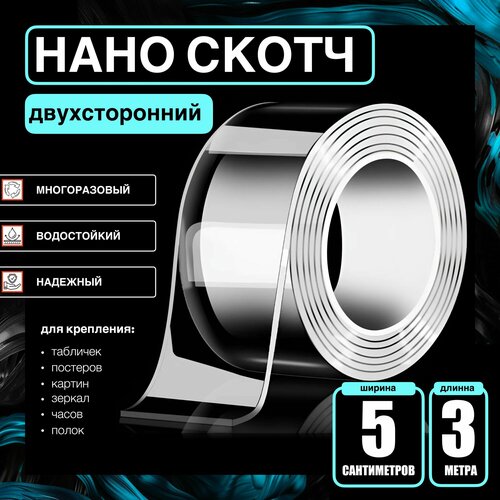 5cm-3m. Нано лента двусторонняя прозрачная многоразовая водостойкая. Крепление без сверления картин, зеркал, часов, фото, полок, табличек, постеров, крючков. Сильная фиксация. Нано скотч