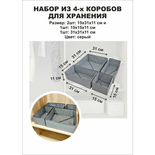 Набор органайзеров для хранения 4 шт серый 1320₽