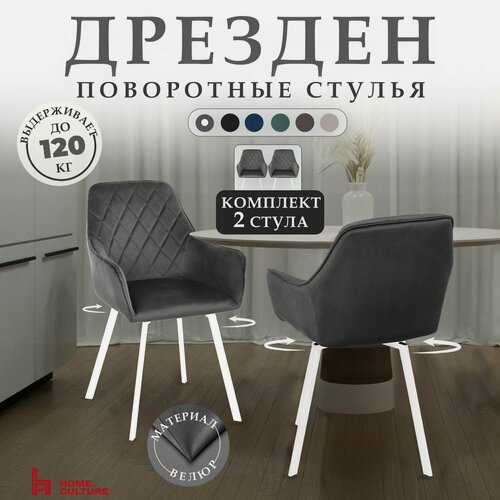 Изображение товара Комплект стульев для кухни и дома с поворотным механизмом на 360 градусов с подлокотниками, серый, белый каркас, 2 шт