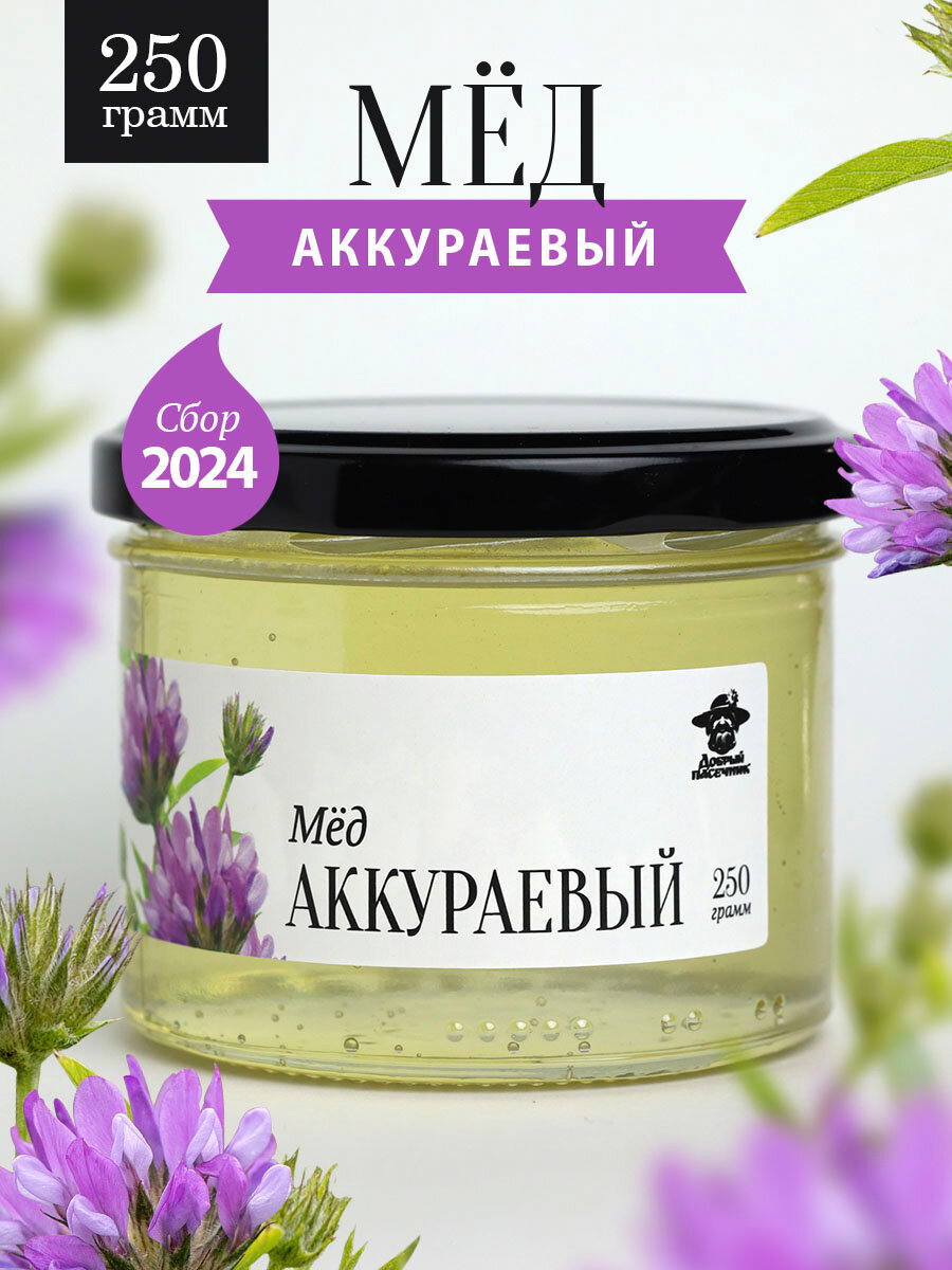 Аккураевый мед жидкий 250 г в стеклянной банке, для иммунитета, вкусный подарок