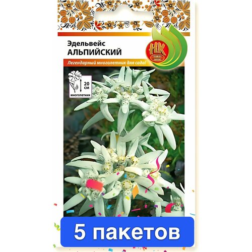 Семена цветов Русский Огород "Эдельвейс Альпийский", 0,03 гр. 5 пакетов
