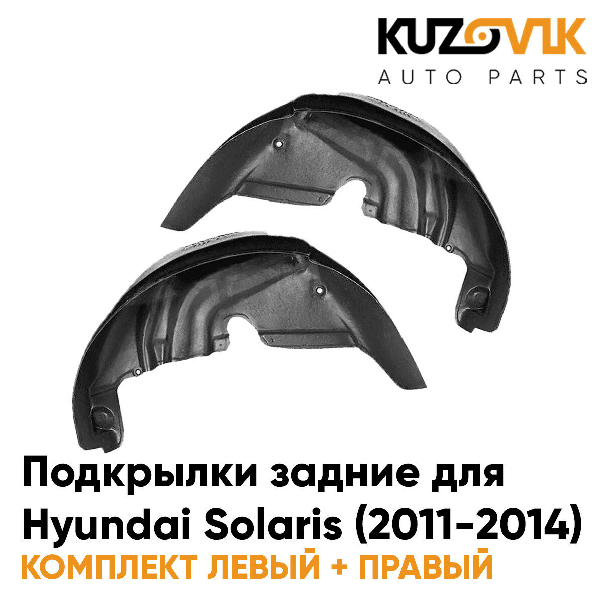 Подкрылки задние для Хендай Солярис Hyundai Solaris (2011-2014) на всю арку комплект 2 штуки левый+правый, локер, защита крыла