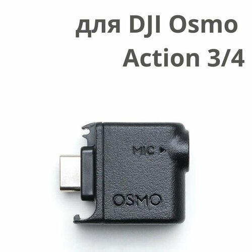 Адаптер микрофона для DJI Osmo Action 3/4 черный
