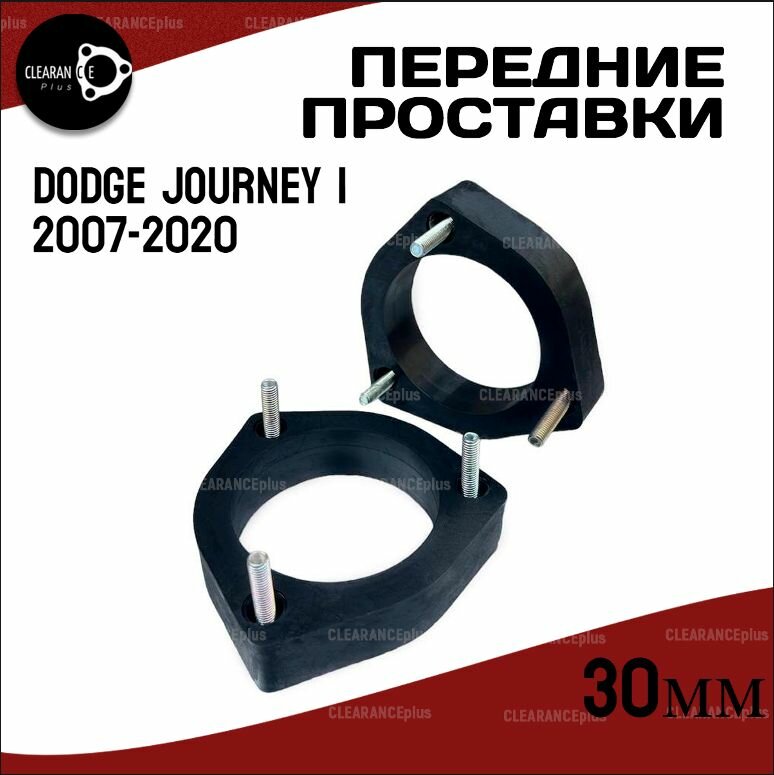 Проставки увеличения клиренса передних стоек DODGE JOURNEY, I,2007-2020, полиуретан 30мм для увеличения клиренса 2шт. Clearance plus