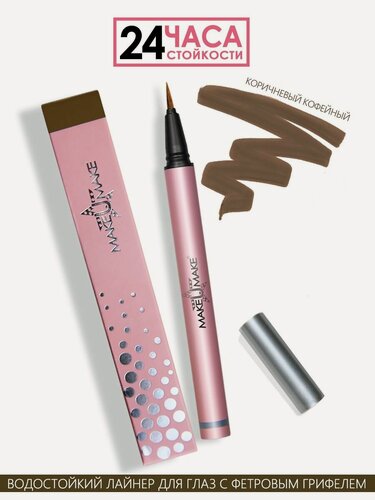 Изображение товара Коричневый кофейный водостойкий лайнер-фломастер для глаз с фетровым грифелем