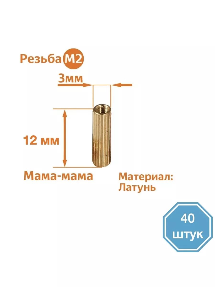 Стойка установочная крепежная M2 x 12 мм (40 штук)