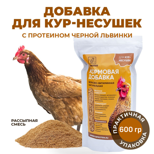Белковый корм для куриц несушек инпротеин. От расклева и для яйценоскости, 600 гр.