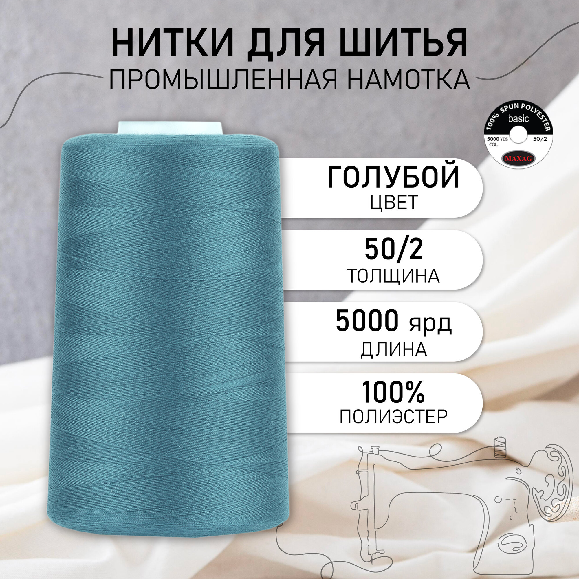 Нитки швейные 50/2 полиэстер 5000 ярд цв.479 голубой MAX