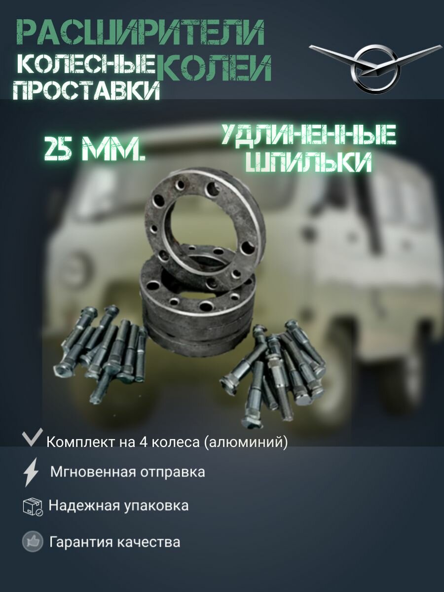 Расширители колеи УАЗ (колесные проставки) 25 мм с удлиненными шпильками (алюминий, к-т на 4 колеса)