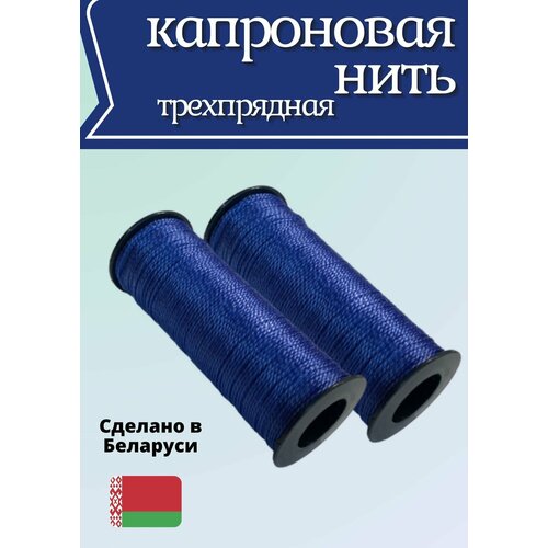 Нить капроновая синтетическая d-09 мм темно-синий 252₽
