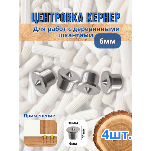 фото Центровка кернер, для работы с шкантами, серебристо-серые, 6 мм, 4 шт.