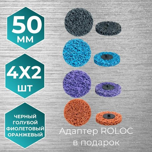 Набор дисков зачистных фибровых (коралловых) 50 мм 4х2 шт адаптер ROLOC в подарок