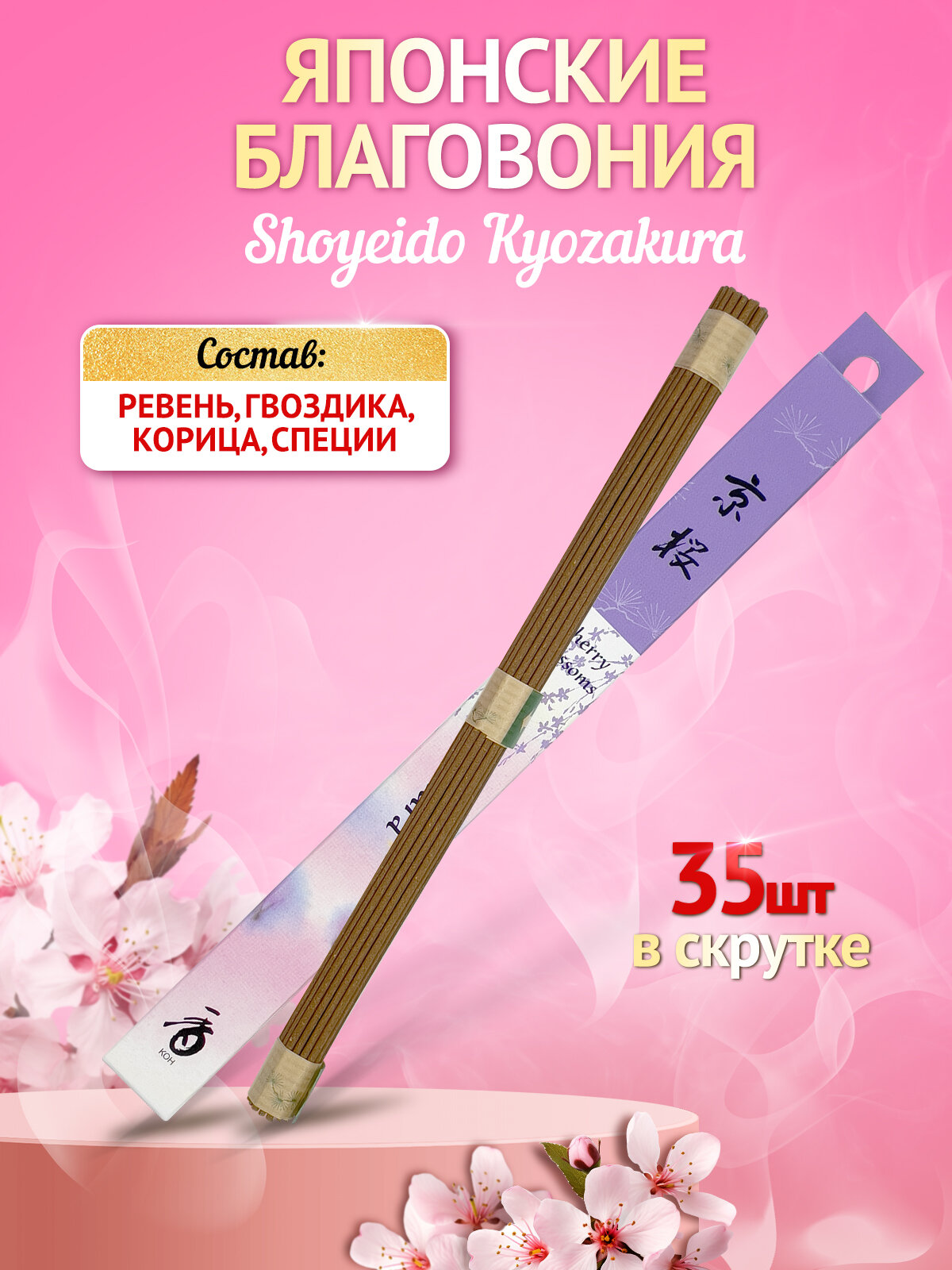 Благовония для дома, Shoyeido, 121864, Kyozakura - Сакура, 35 ароматических успокаивающих палочек 22 см. Япония