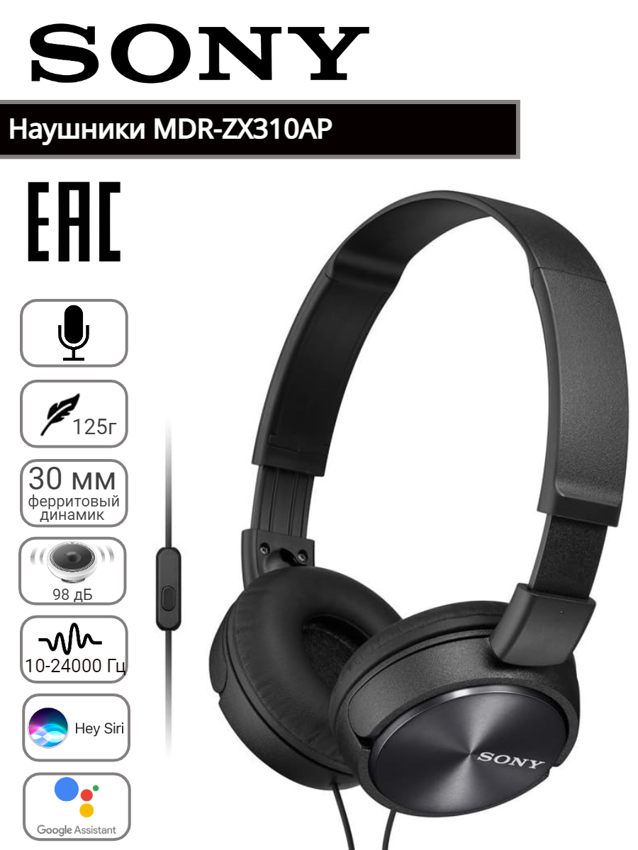 Проводные наушники гарнитура Sony MDR-ZX310AP, MDR-ZX310AP/BZ, черные