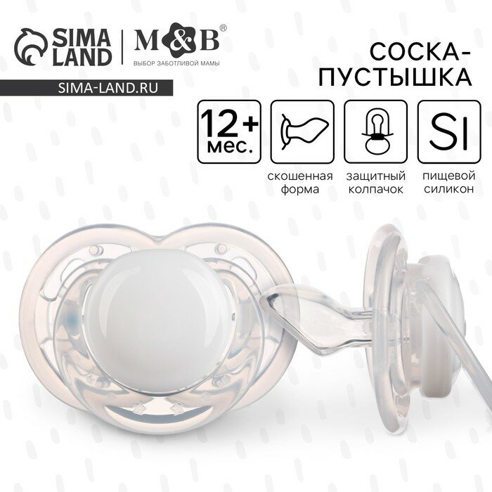 Соска - пустышка силиконовая ортодонтическая M&B, от 12 мес, с колпачком, белый