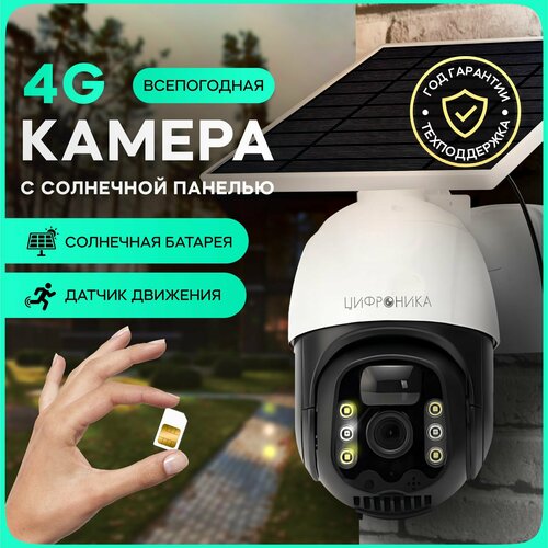 Камера видеонаблюдения 4G PTZ IP Цифроника 4G-solar уличная автономная на солнечной батарее 2304 1296px 2Mp работает от сим карты 575000₽