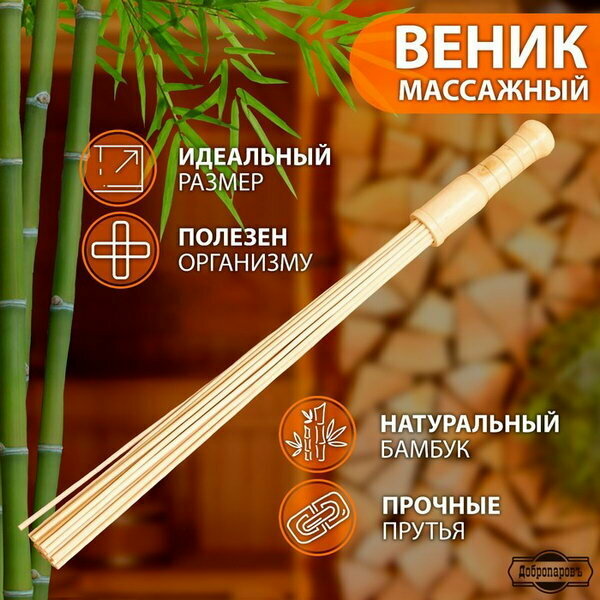 Веник массажный из бамбука для бани 60 см прут 0.5 см цвет: бежевый