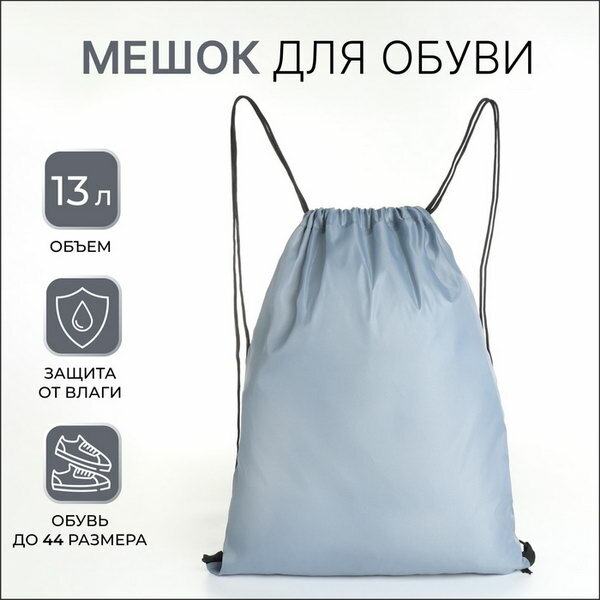Мешок для обуви на шнурке, однотонный, размер 35x0.5x43 см, серый