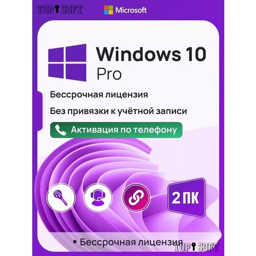 Ключ активации Windows 10 Pro ключ Microsoft На 2 ПК Русский язык Бессрочная лицензия 397₽