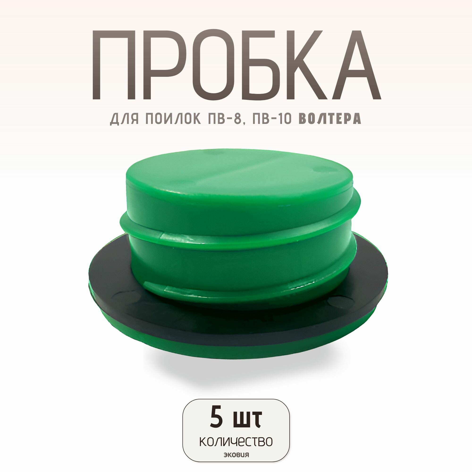 Запасная пробка для вакуумных поилок ПВ 8 и ПВ 10