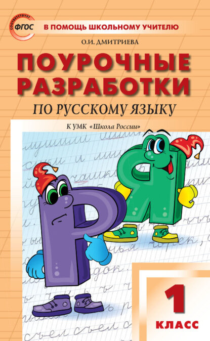 Поурочные разработки по русскому языку. 1 класс (к УМК В. П. Канакиной, В. Г. Горецкого («Школа России») 2019–2021 гг. выпуска) [Цифровая книга]