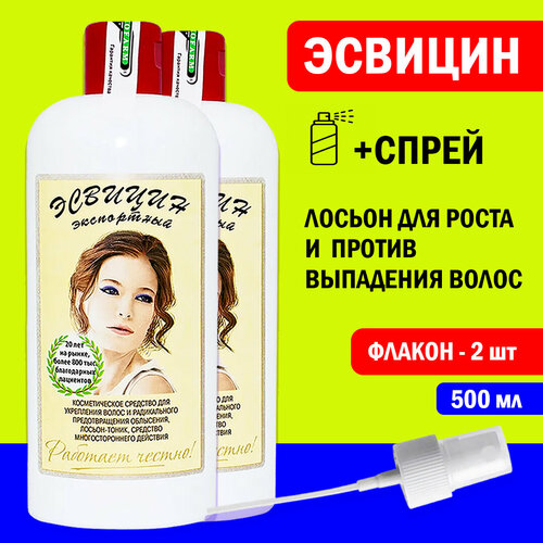 Эсвицин для роста и от выпадения волос. Спрей с распылителем 2шт.