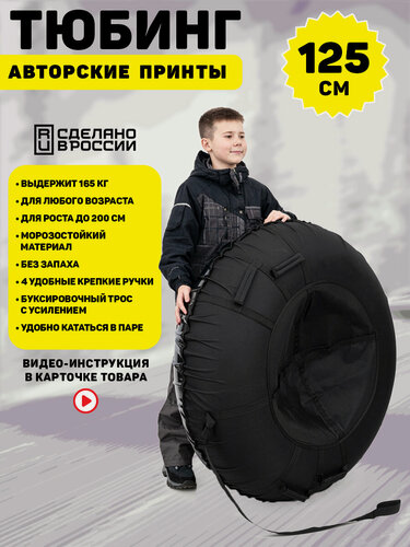 Изображение товара Ватрушка тюбинг для взрослых 125 см, TubingPro Премиум mono Black