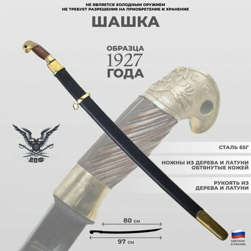 Донская оружейная фабрика Шашка образца 1927 года с гербом СССР