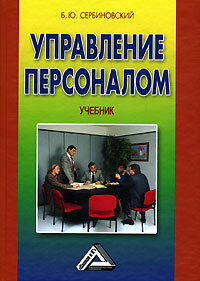 Дел Управление персоналом Уч. д/вузов (Сербиновский Б. Ю.)