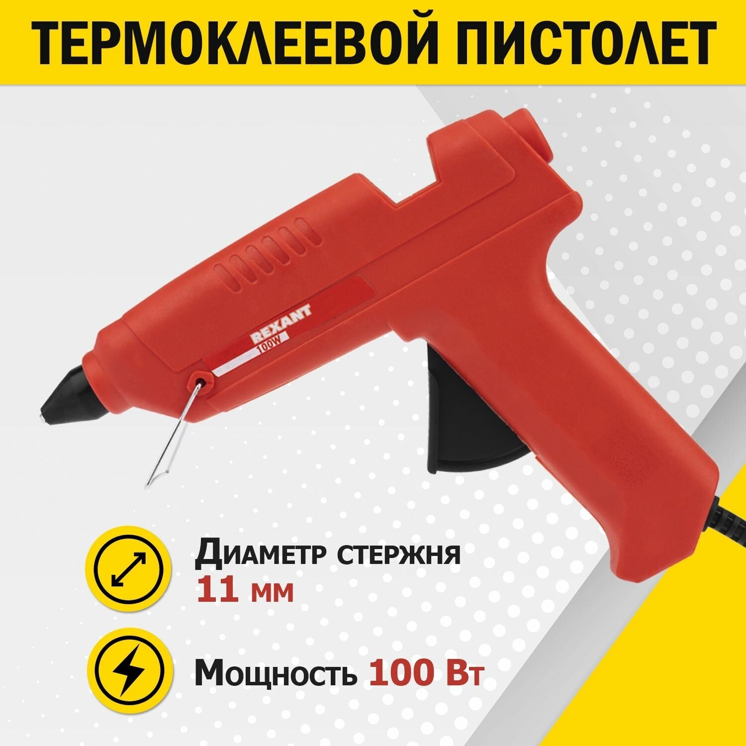 Клеевой пистолет 100 Вт для стержня 11 мм REXANT в блистере 12-0105