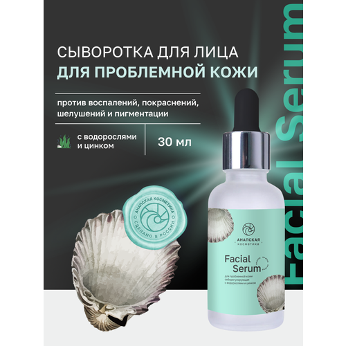 Сыворотка для проблемной кожи себорегулирующая с водорослями и цинком, Анапская косметика, 30 мл.