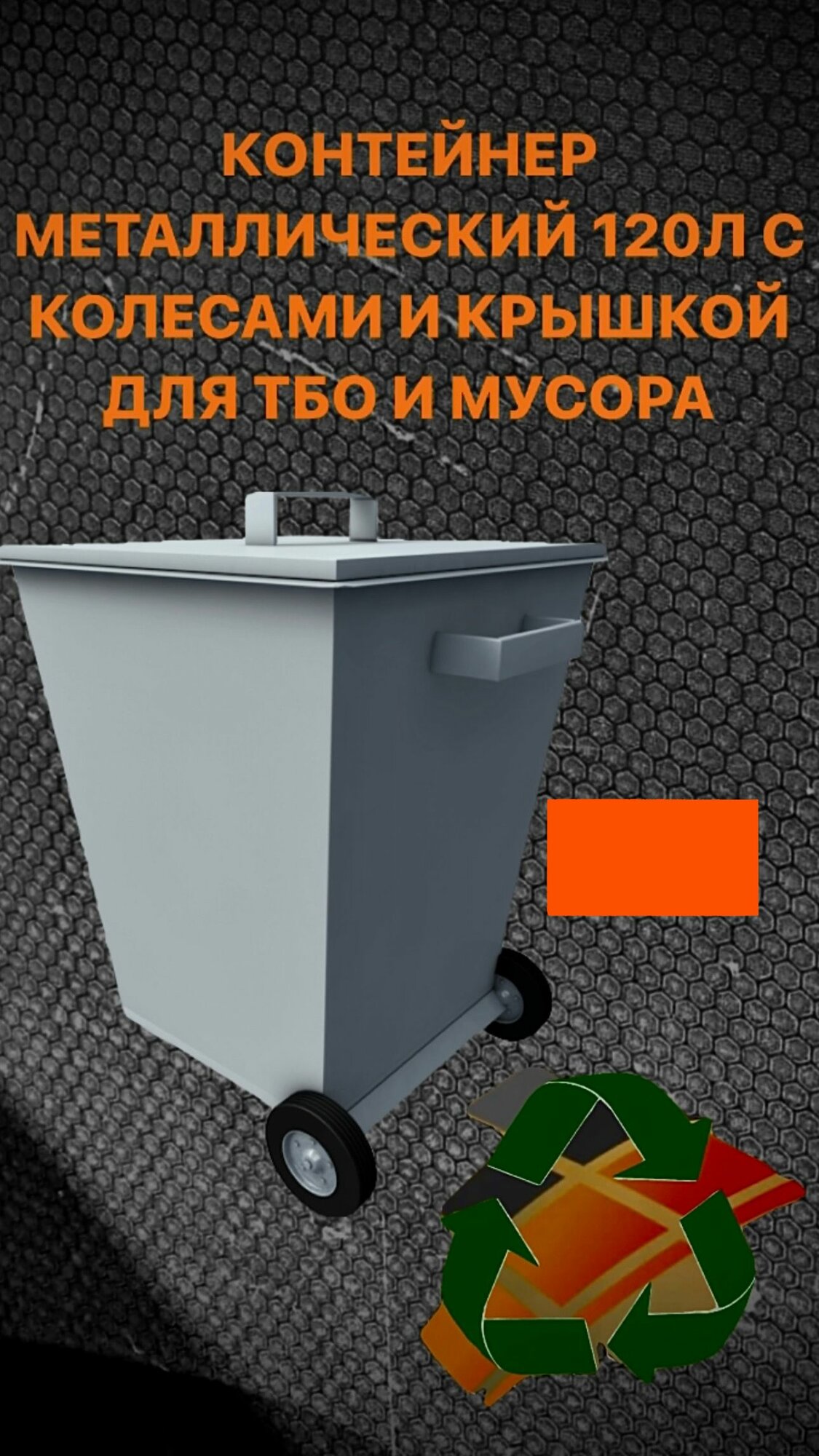 Универсальный оранжевый мусорный бак металлический 120 литров PRO на колесах с крышкой, контейнер для мусора