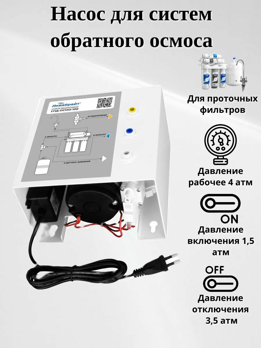 Устройство повышения давления в магистрали для осмо, УПД-ОСМО-100