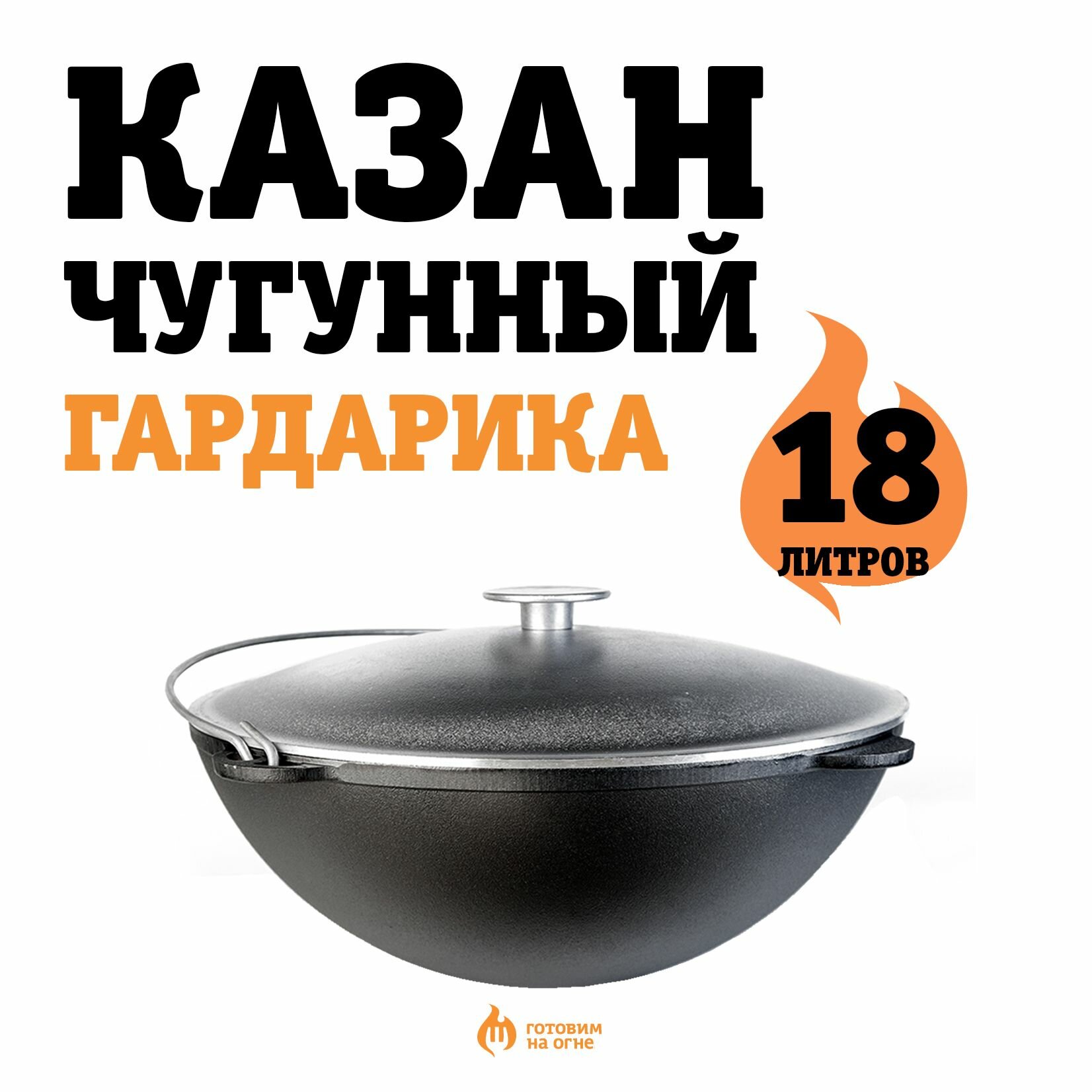 Казан 18л чугунный с алюм. крышкой и дужкой, Д500мм (Гардарика)