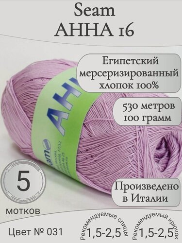 Изображение товара Итальянская хлопковая пряжа анна 16 Seam, 031 холодный розовый (5 мотков)