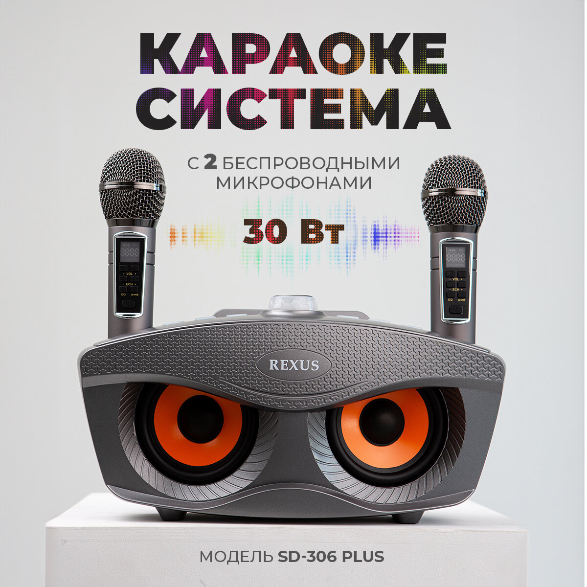 Сова - караоке система, Rexus SD 306 PLUS с двумя перезаряжаемыми радиомикрофонами, изменение голоса , блютуз