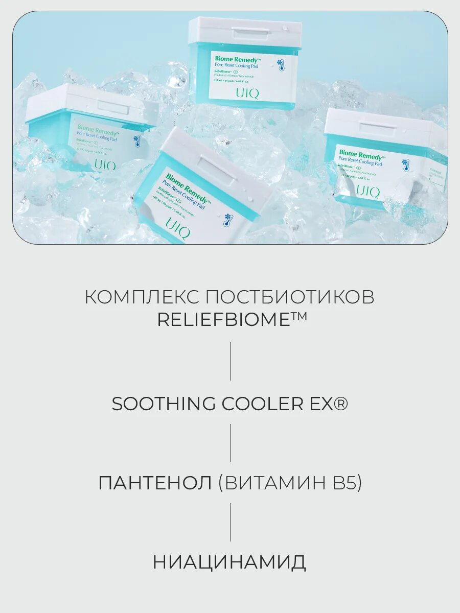 Охлаждающие пэды для сужения пор UIQ Biome Remedy Pore Reset Cooling Pad 80 шт — фото 1