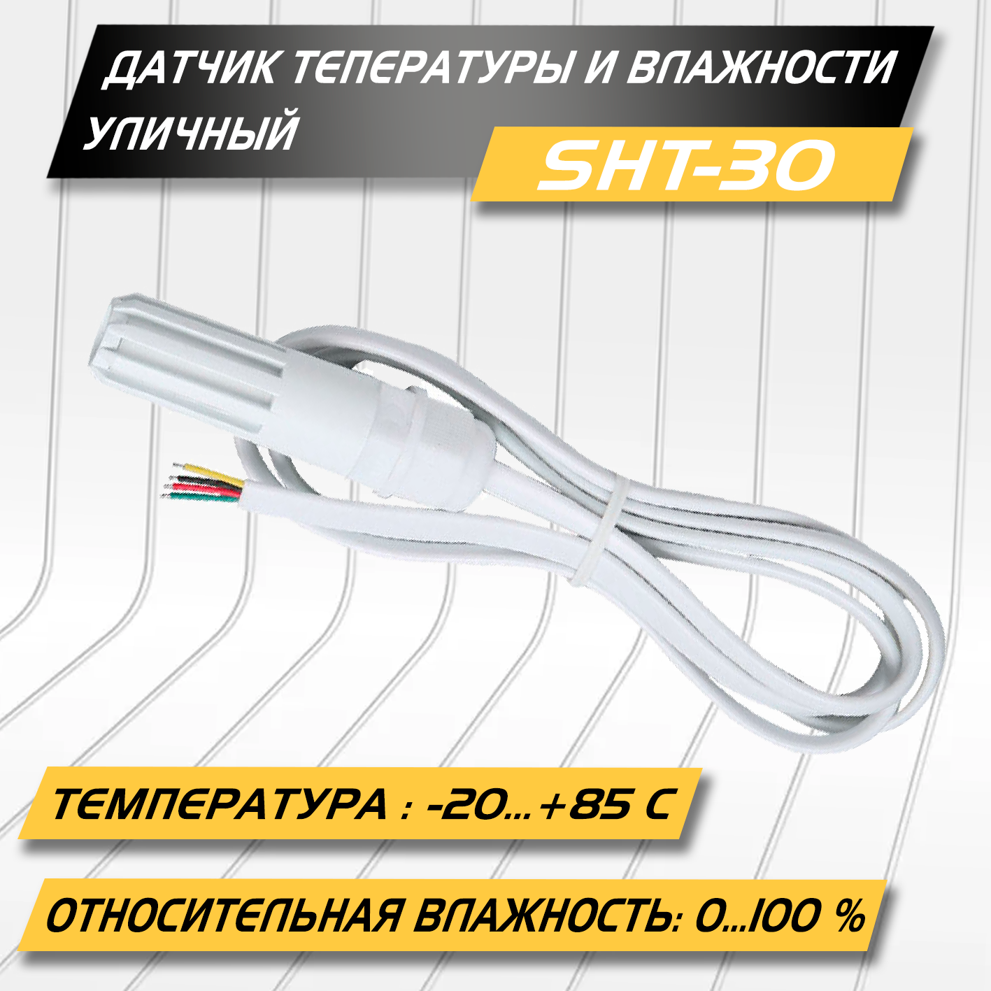 Датчик температуры и влажности SHT-30, 3.3-5 вольт, интерфейс I2C, уличное исполнение, провод 50 см, белый