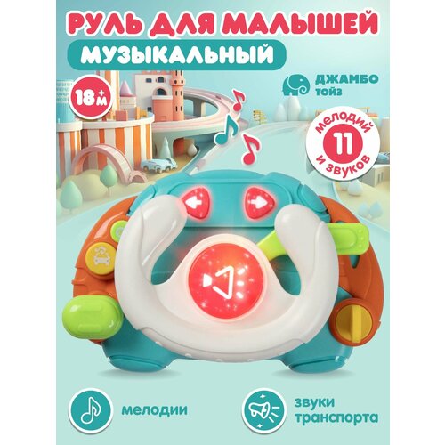 Руль музыкальный развивающая игрушка свет звук JB0334196 1003₽