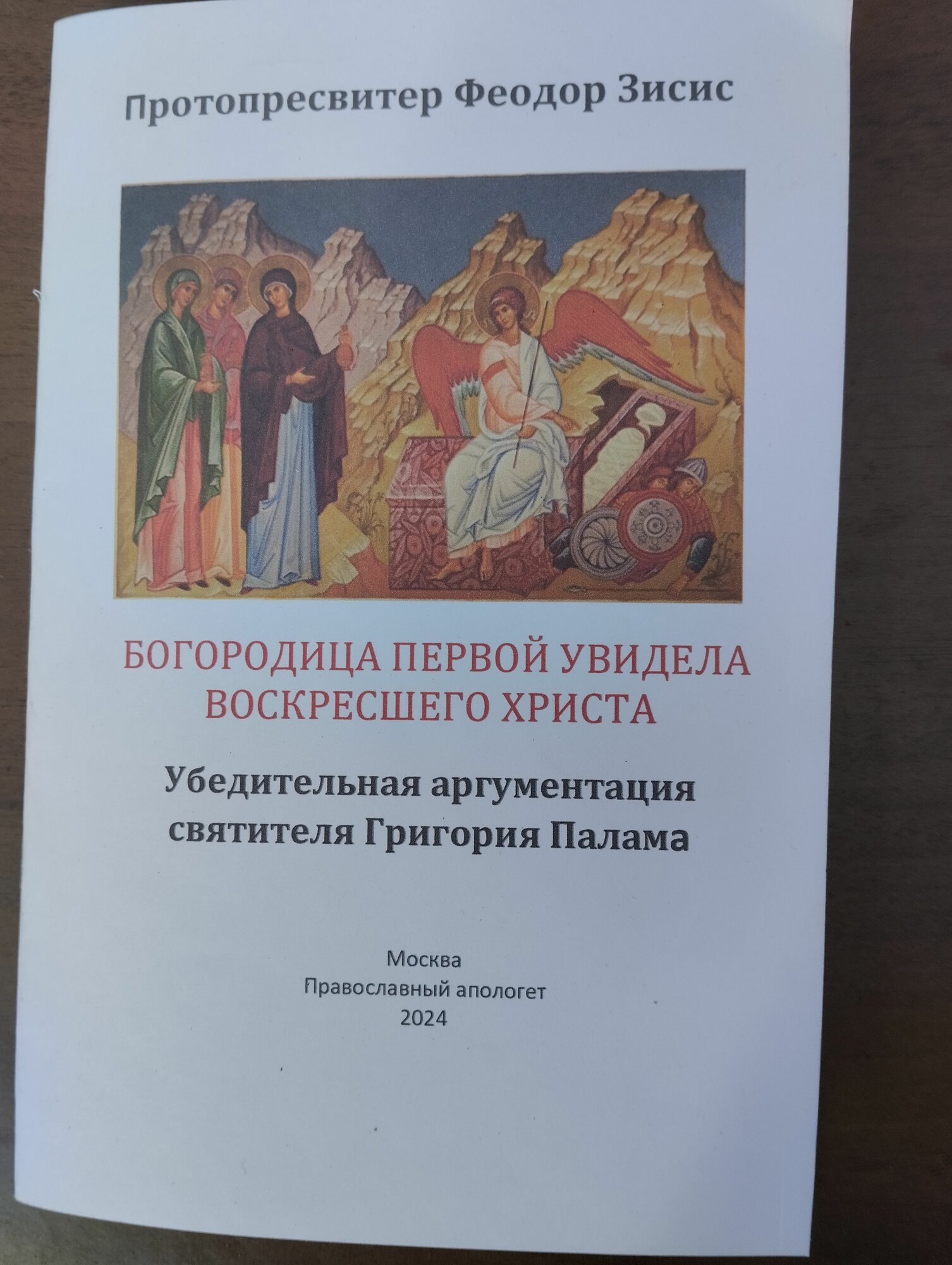 Святая великомученица Параскева и новый мировой порядок  Протопресвитер Феодор Зисис 