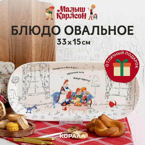 Изображение товара Блюдо сервировочное овальное "Малыш и Карлсон" 33х15 см, фарфор