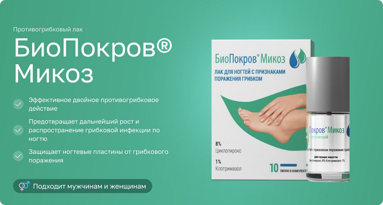 Картинки Противогрибковое средство для ногтей, лак от грибка Биопокров Микоз