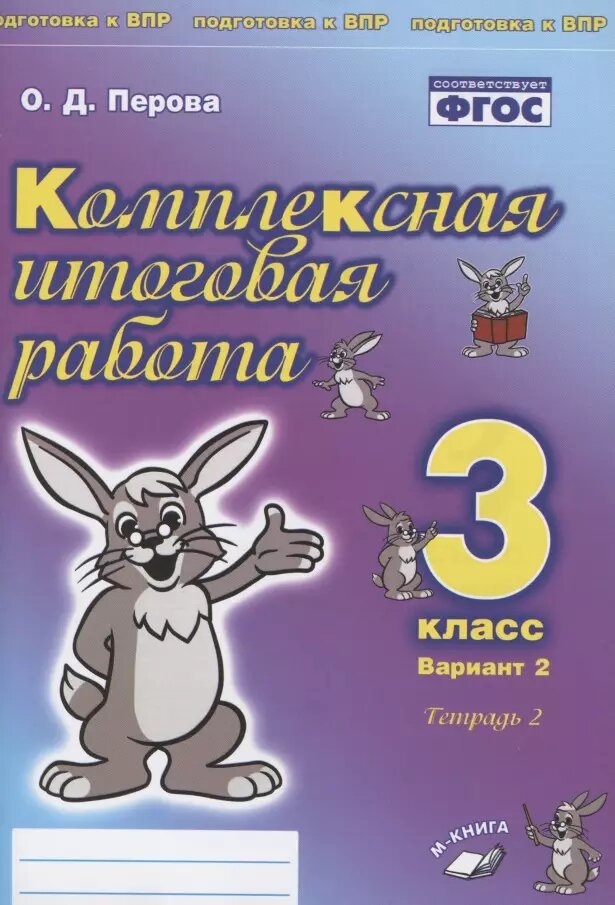 Комплексная итоговая работа. 3 класс. Вариант 2. Тетрадь 2.