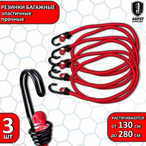 Резинки багажные для крепления груза с крючками 3 штуки