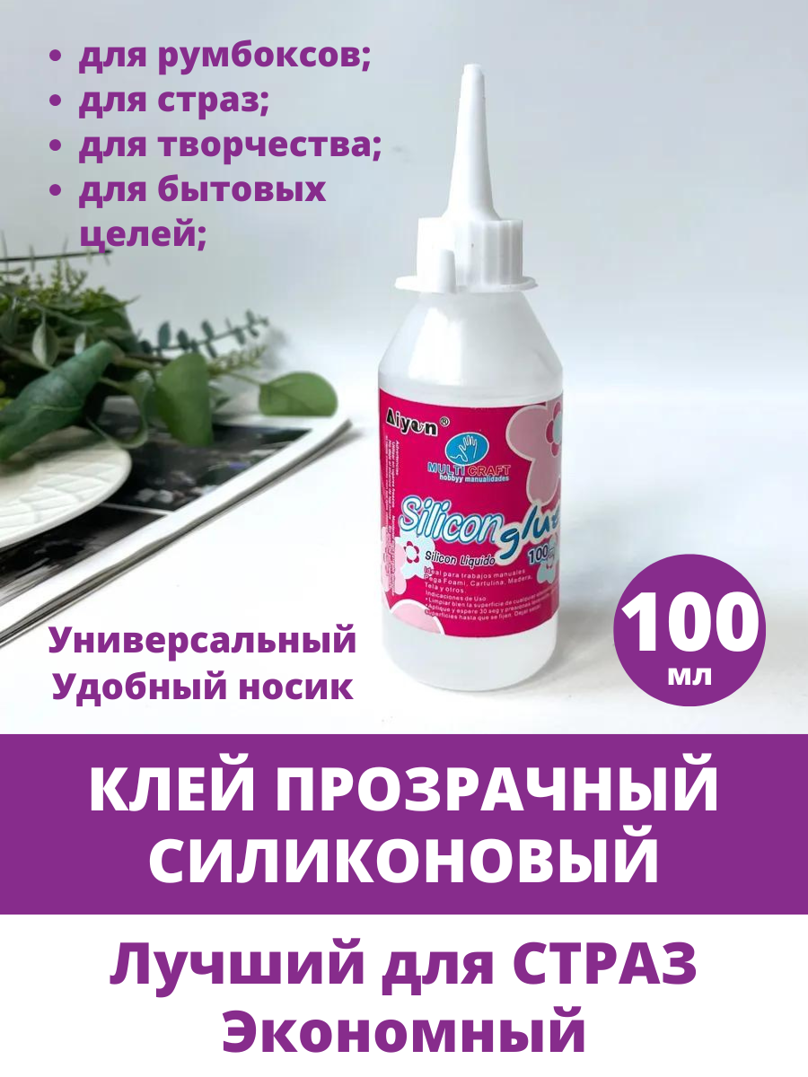 Клей силиконовый клей для страз и рукоделия универсальный 100 мл