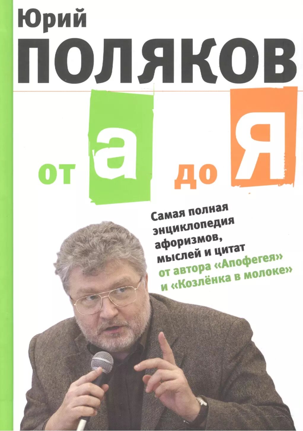От А до Я. Самая полная энциклопедия афоризмов, мыслей и цитат - фото №1